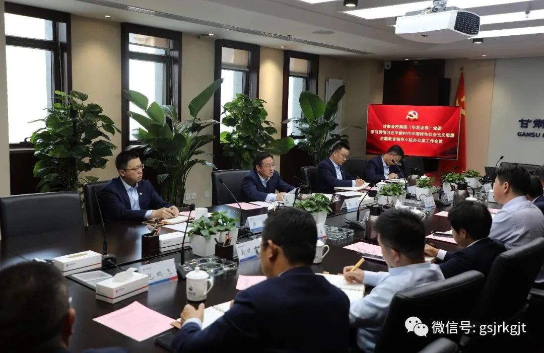 开云在线平台（华龙证券）党委主题教育领导小组办公室召开第二次工作会议